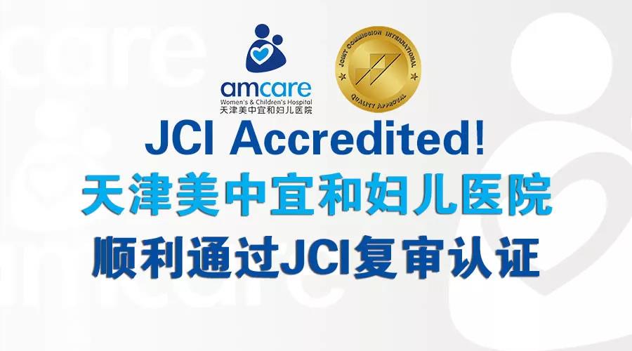 美中宜和天津院区高分通过国际医疗JCI复审，实力再获权威认证